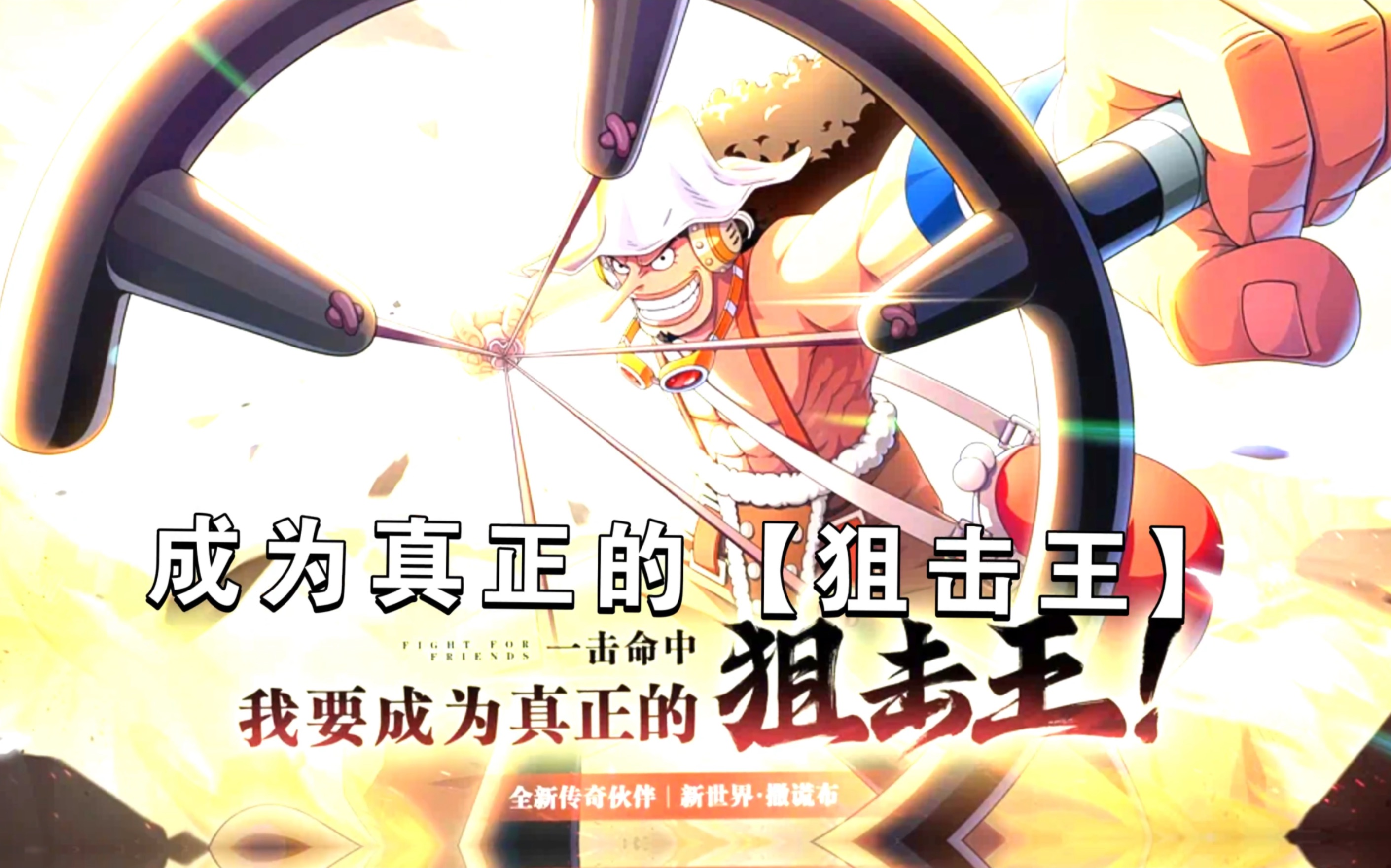 热血航线狙击王音乐填词:成为真正的【狙击王】-最琼的土豆-默认收藏