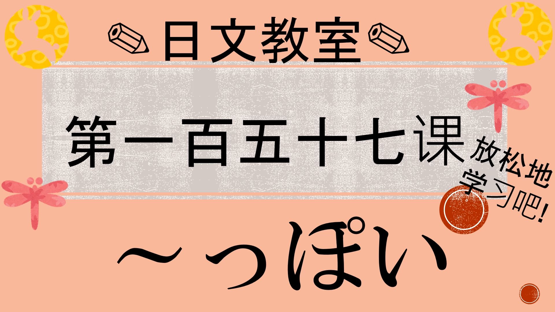 学习日语的人必须要看!〔N2水平〕~っぽい/JLPT/日语哔哩哔哩bilibili