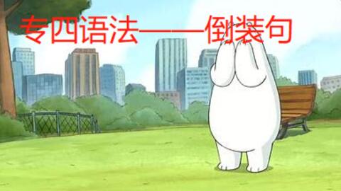 英语高阶语法 专四语法词汇1000题精讲系列 词汇辨析 英语能力提升 哔哩哔哩