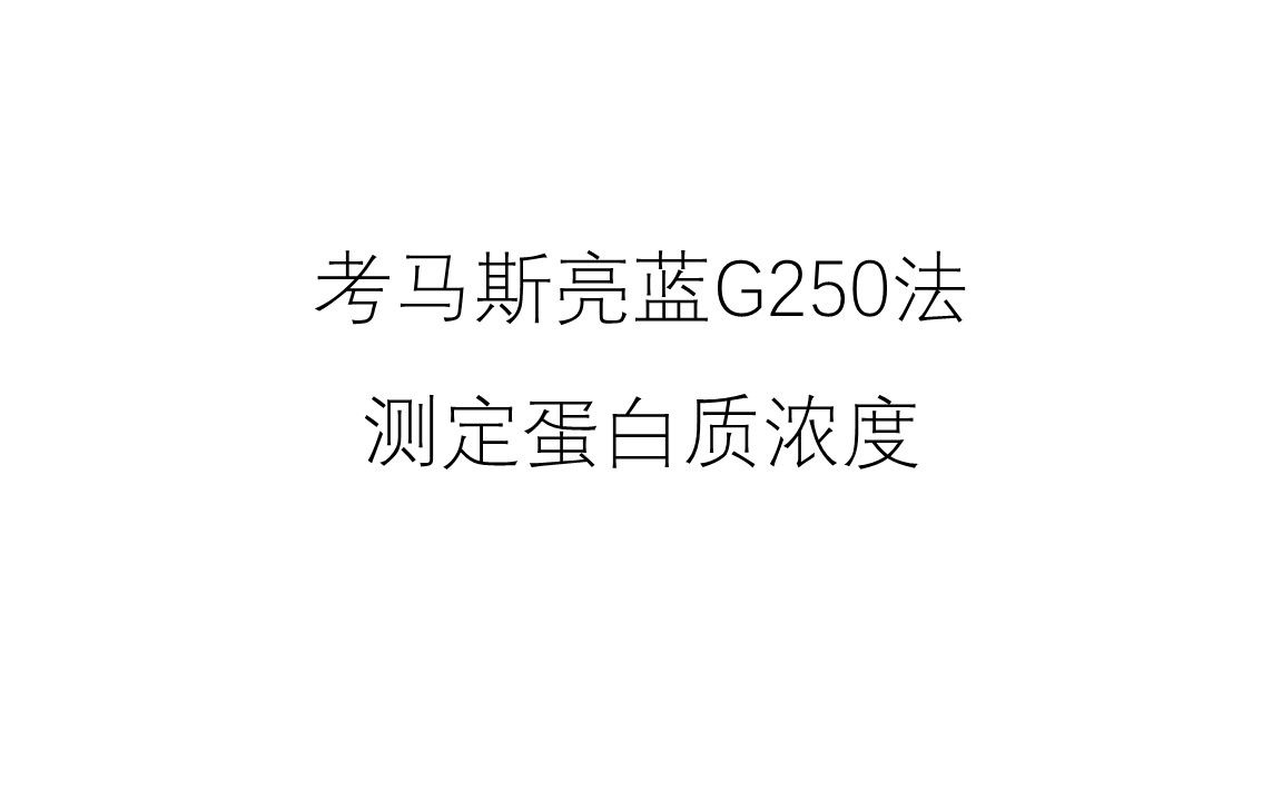 考马斯亮蓝G250法检测蛋白质含量实验操作视频哔哩哔哩bilibili