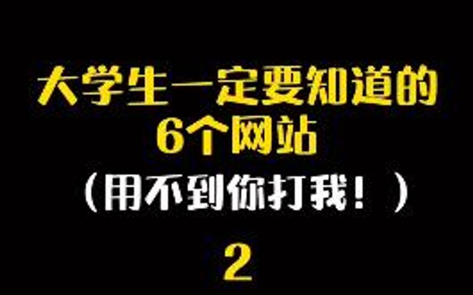 大学生一定要知道的网站!所有考试题都能搜到!哔哩哔哩bilibili