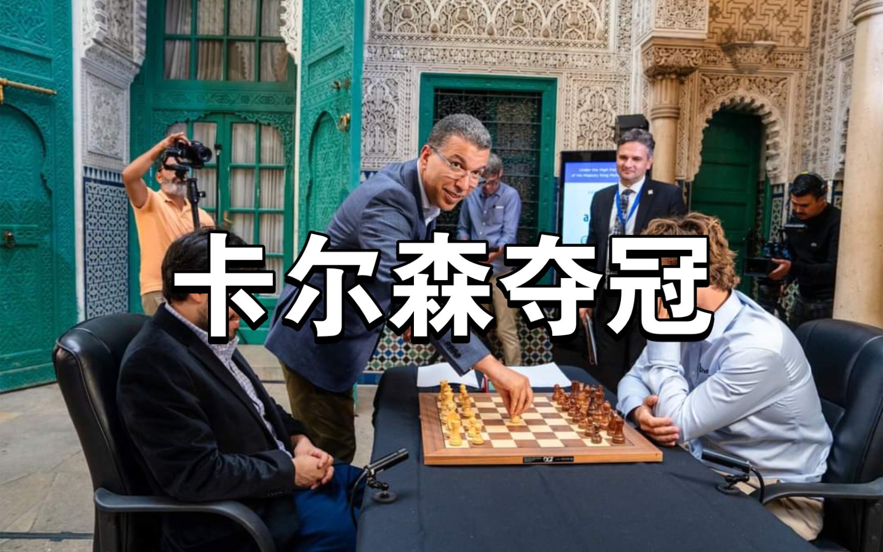 【国际棋联成立百周年】前棋王卡尔森夺得卡萨布兰卡国际象棋锦标赛的冠军!卡尔森以4.5/6的成绩领先中村光一分,锁定了锦标赛的胜利!桌游棋牌热门...