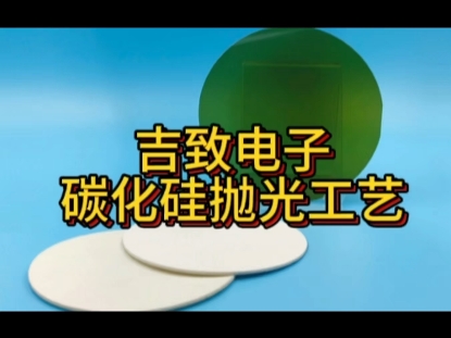 吉致电子碳化硅研磨抛光工艺#研磨抛光 #碳化硅抛光液 #CMP抛光垫 #半导体抛光液 #芯片抛光液哔哩哔哩bilibili