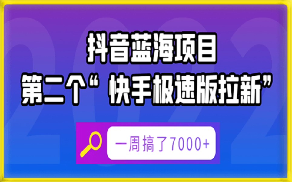 抖音藍海項目,第二個快手極速版拉新