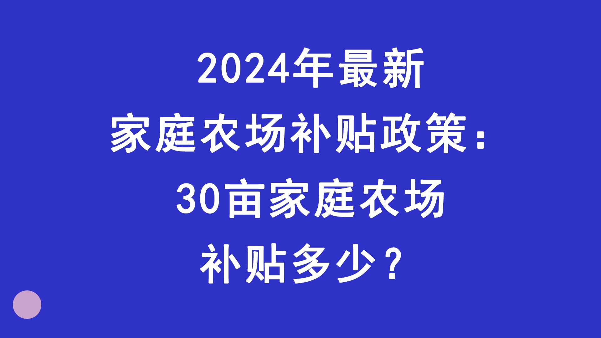 2024年最新家庭农场补贴政策:30亩家庭农场补贴多少?哔哩哔哩bilibili