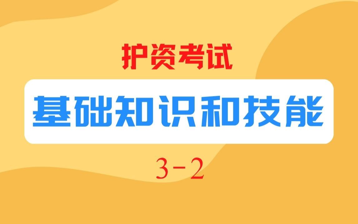 【护资】基础知识和技能32哔哩哔哩bilibili