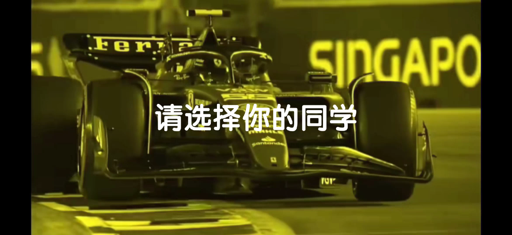 [图]请选择你的同学(F1meme)