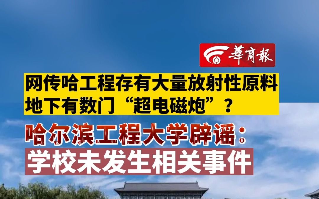 【网传哈工程存有大量放射性原料 地下有数门“超电磁炮”? 哈尔滨工程大学辟谣:学校未发生相关事件】哔哩哔哩bilibili