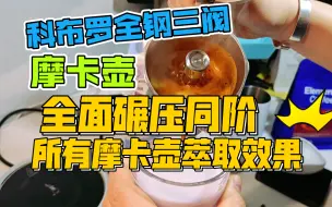 Video herunterladen: 科布罗三阀摩卡壶：全面碾压同阶摩卡壶的萃取效果