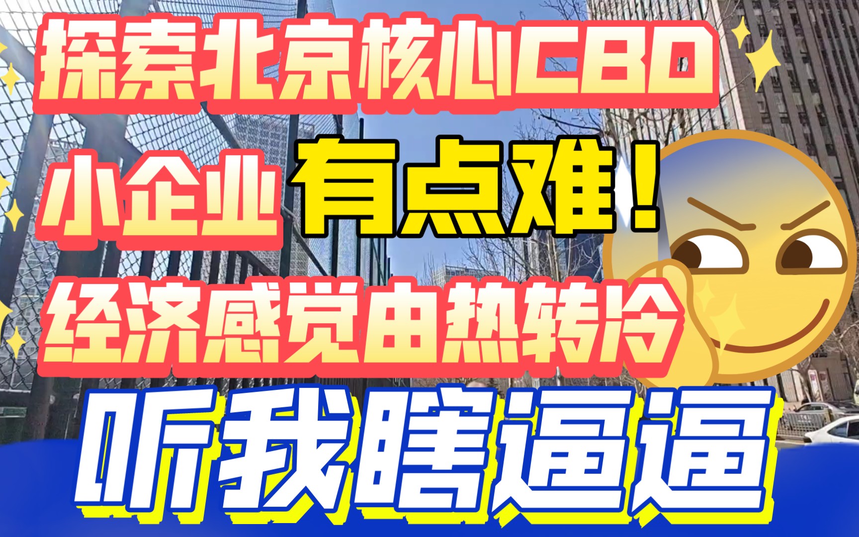 探访北京核心CBD,小企业有点难,经济由热转冷,听我瞎逼逼.哔哩哔哩bilibili