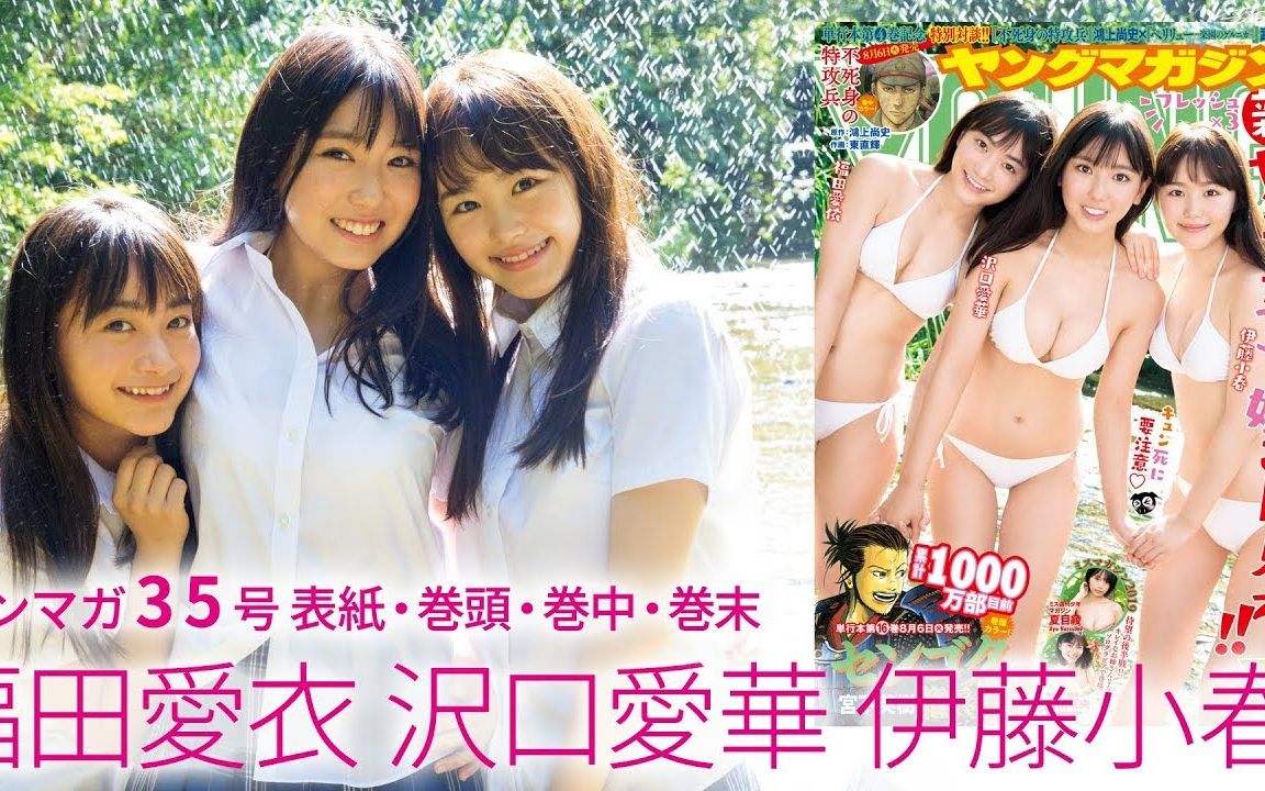 【周刊Young Magazine】三位新人少女 伊藤小春、泽口爱华、福田爱依哔哩哔哩bilibili