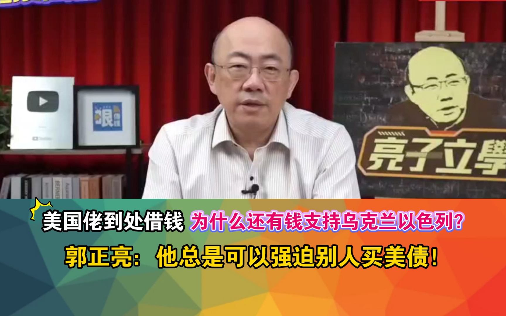 美国佬到处借钱 为什么还有钱支持乌克兰以色列?郭正亮:他总是可以强迫别人买美债!哔哩哔哩bilibili