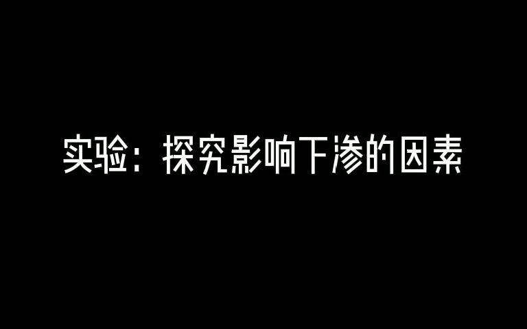 水循环实验——影响下渗的因素哔哩哔哩bilibili