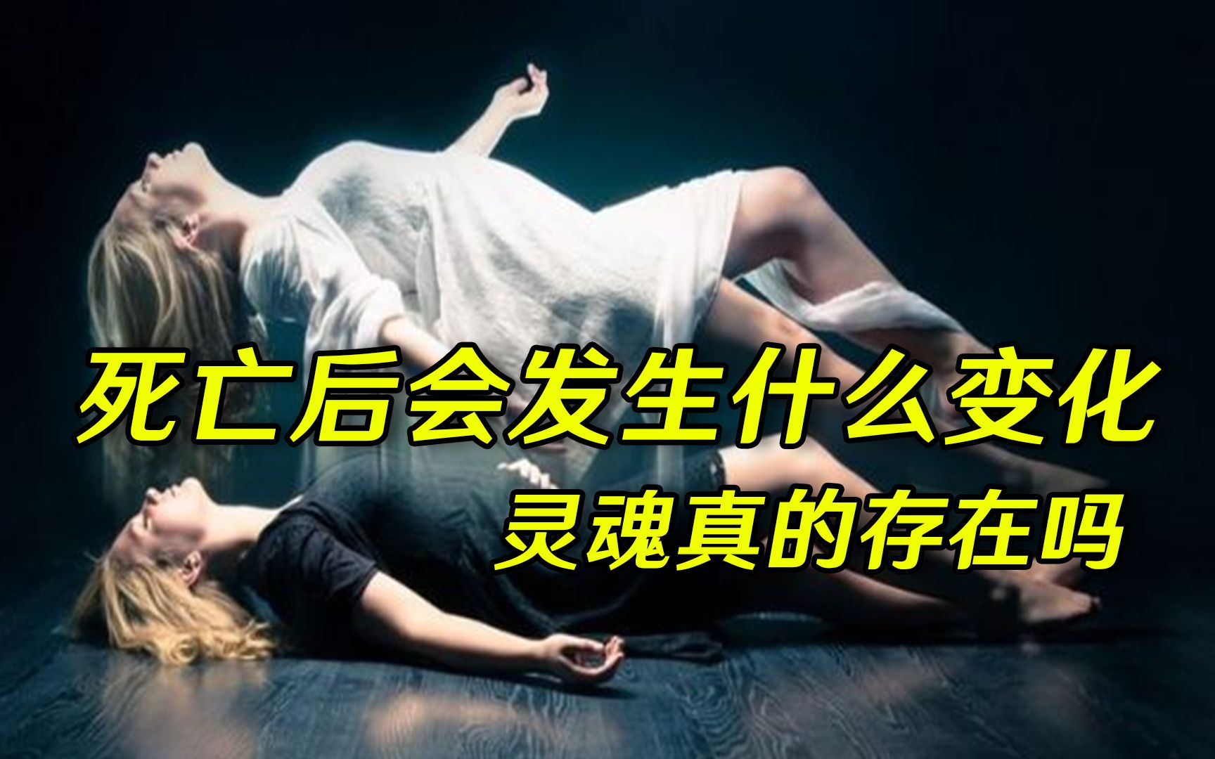 人死後24小時,身體會發生什麼變化?請不要害怕死亡