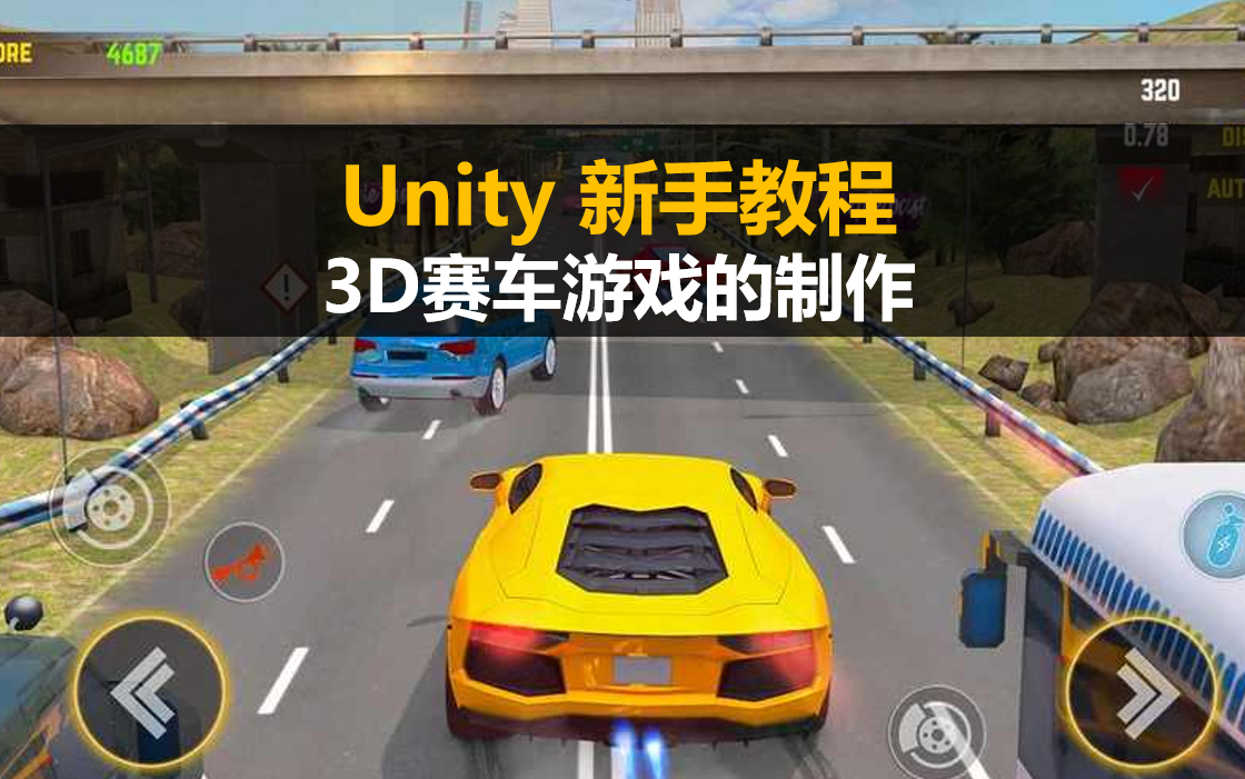 [图]Unity新手入门教程：赛车游戏的制作【unity3d零基础自学教程】