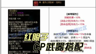 Download Video: dnf红眼cp武器加强之后的装备搭配