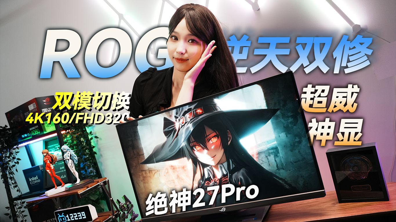 【显示器评测】逆天的物法双修4K160/FHD320 超威神显 ROG 绝神27 Pro XG27UCG哔哩哔哩bilibili