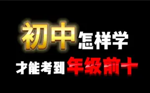 下载视频: 初中怎样学习，才能考到年级前十？