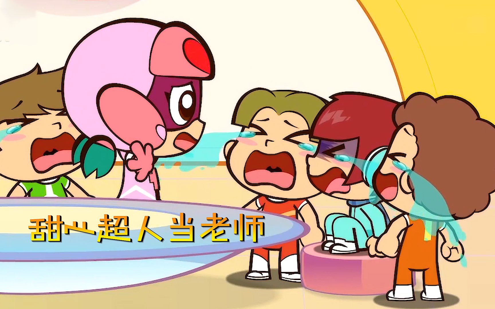 甜心超人当老师把小朋友吓哭了只能让泡泡人表演杂技安抚他们