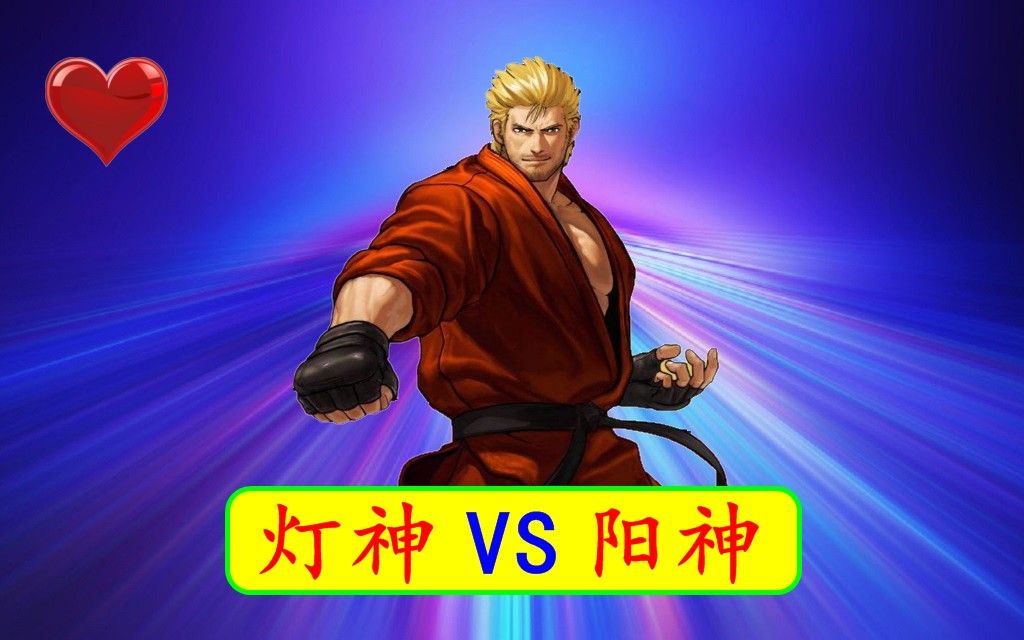 《拳皇98c》灯神vs阳神(605)坂崎良确实秀