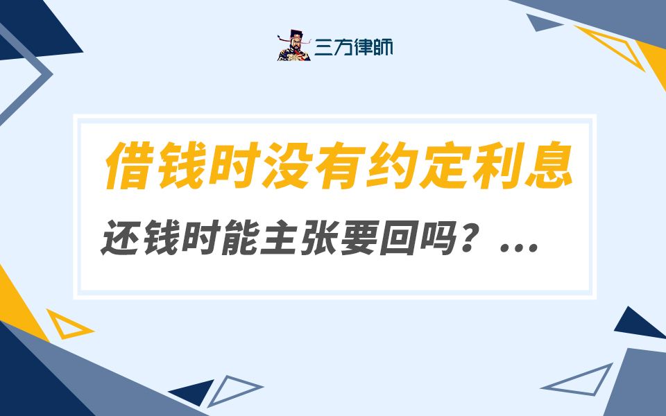 借钱时没有约定利息还钱时能主张要回吗?#欠钱 #抖来普法 #涨知识 #三方律师哔哩哔哩bilibili