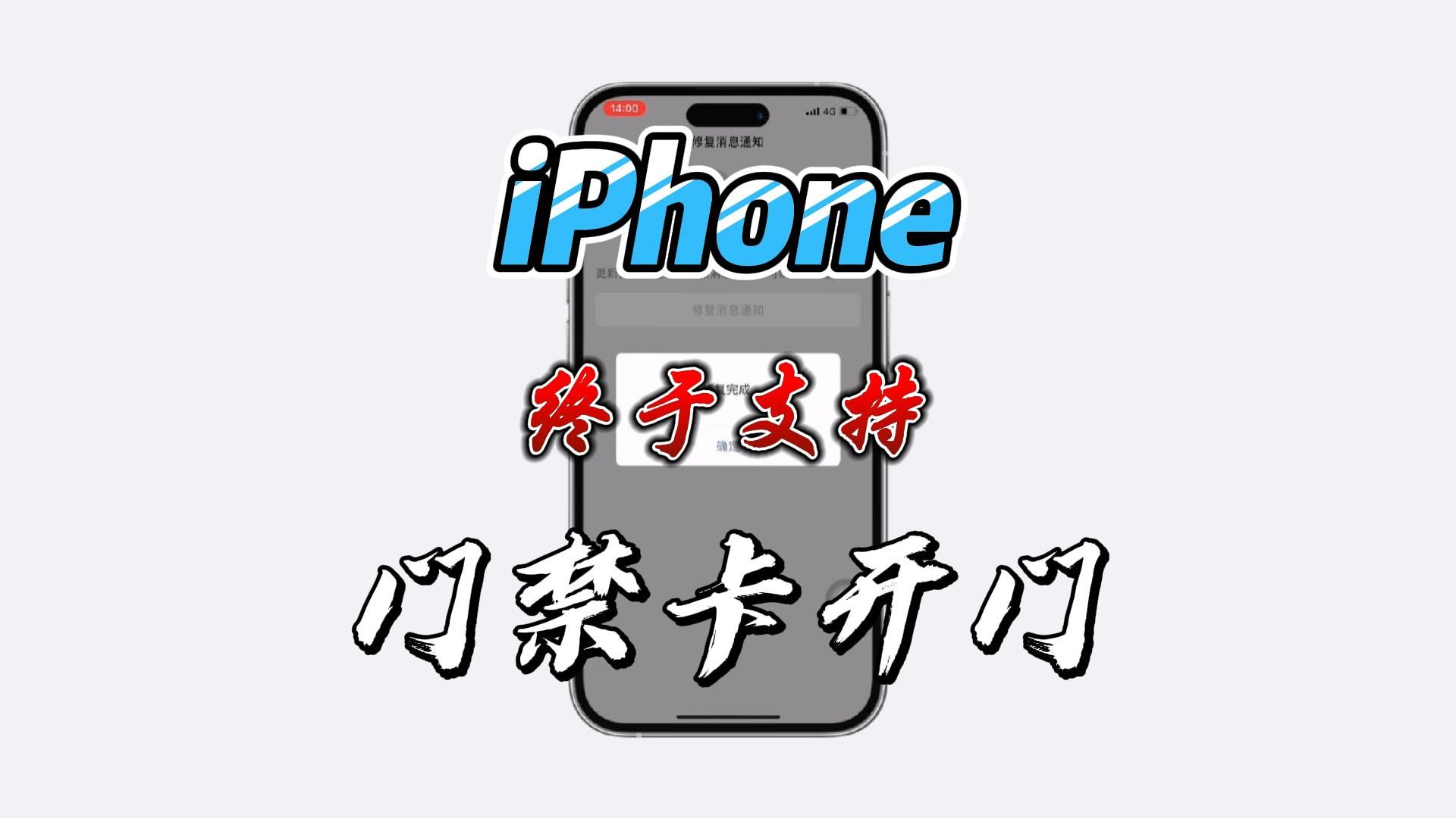 iPhone终于支持门禁卡开门了 ,完整演示视频.Aemulo需使用巨魔商店(16.6.1及之前的系统都支持),暂时不支持加密门禁哔哩哔哩bilibili