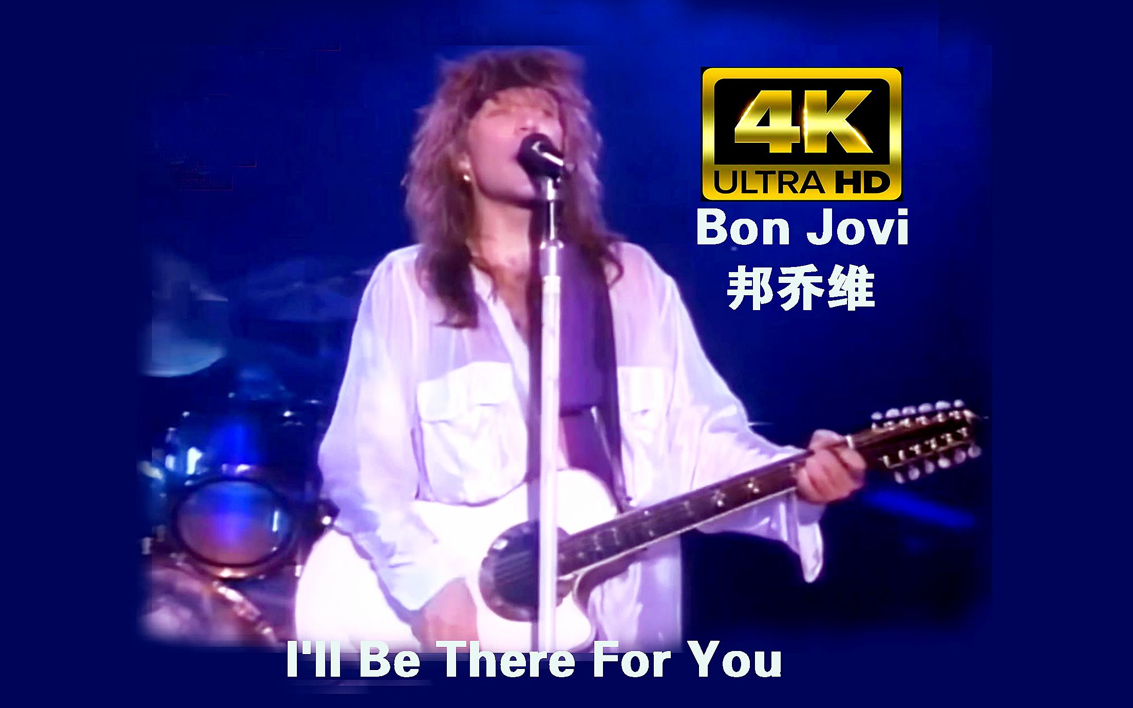 [图]【4K】Bon Jovi 邦乔维  l'll Be There For You 摇滚经典LIve