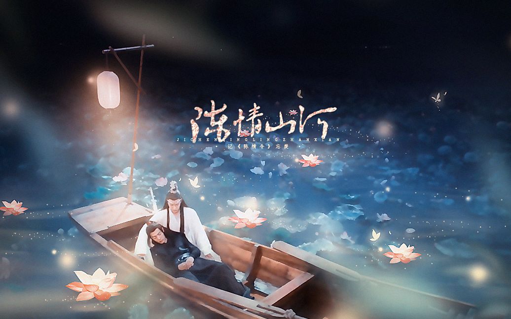 【博君一肖】陈情山河(记《陈情令》忘羡)哔哩哔哩bilibili