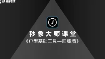 20.装配式小象课堂 | 户型基础工具之画弧墙