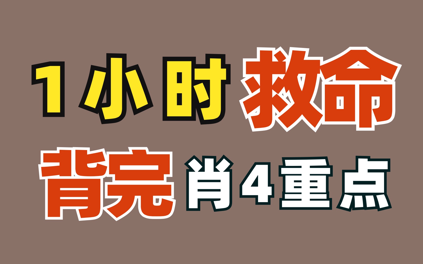 [图]肖四紧急救命！1小时过完重点！来得及，可速成！【23考研政治】