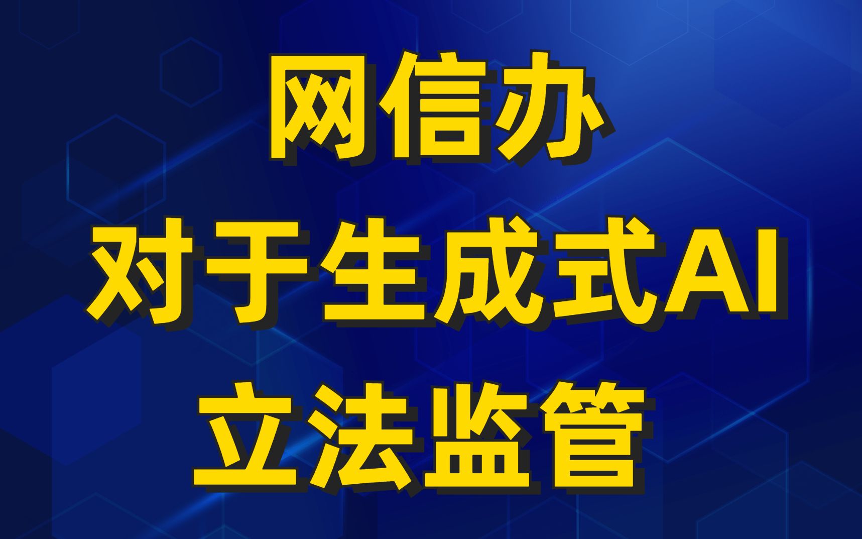 全球最快AI监管➡️网信办发布《生成式人工智能服务管理办法(征求意见稿)》哔哩哔哩bilibili