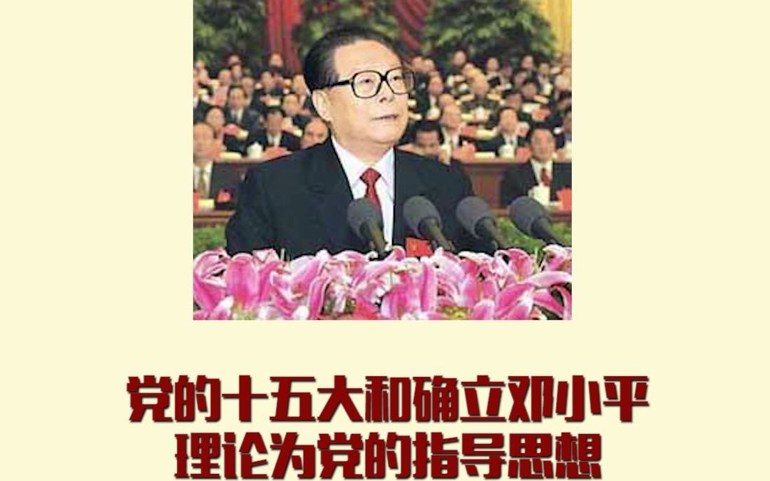 党的十五大和确立邓小平理论为党的指导思想哔哩哔哩bilibili