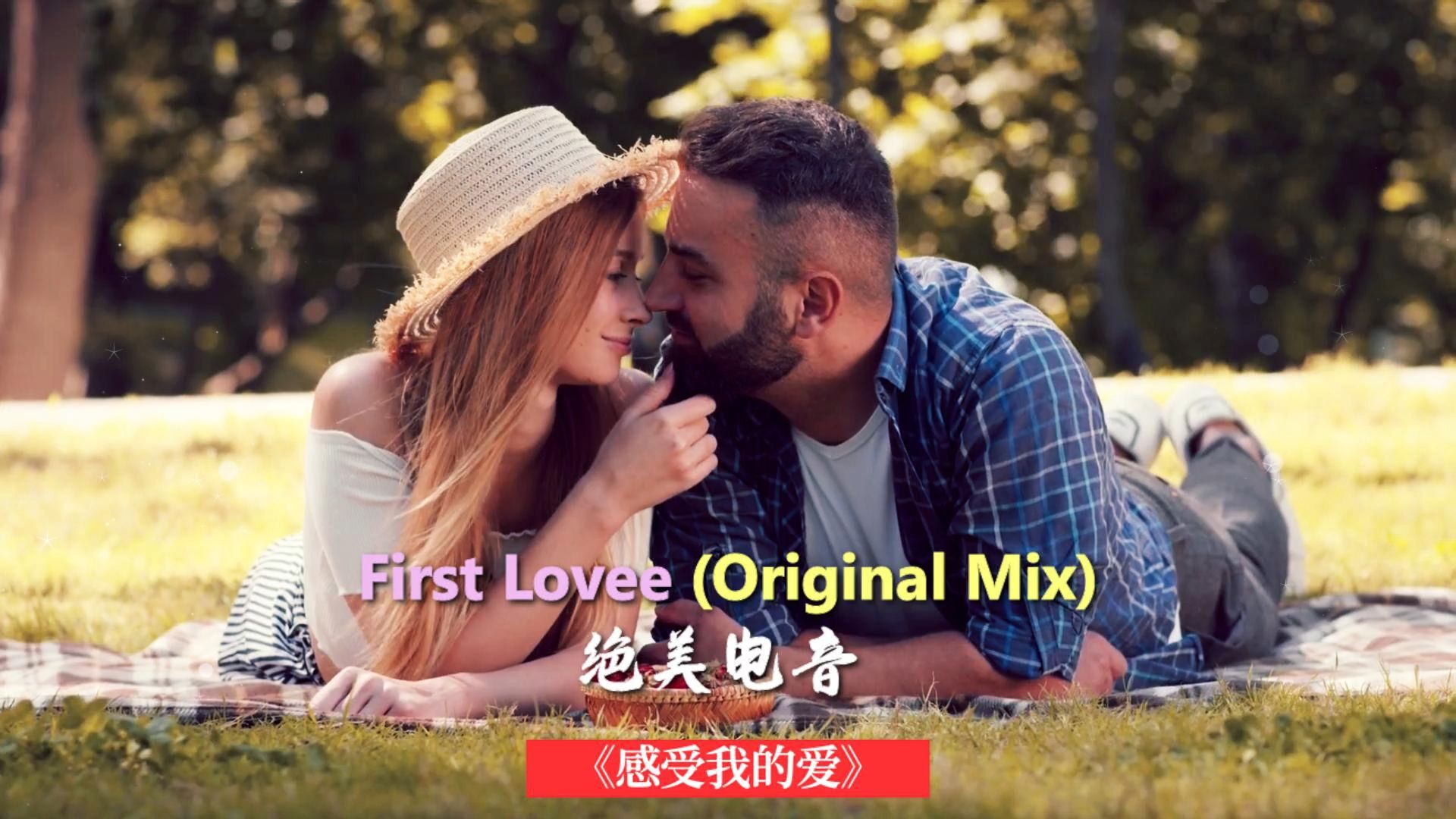 【绝美电音】Feel My Love《感受我的爱》MIX如此优美的旋律,带来了一段段爱情的瞬间,戴上耳机感受此刻的柔情蜜意吧哔哩哔哩bilibili