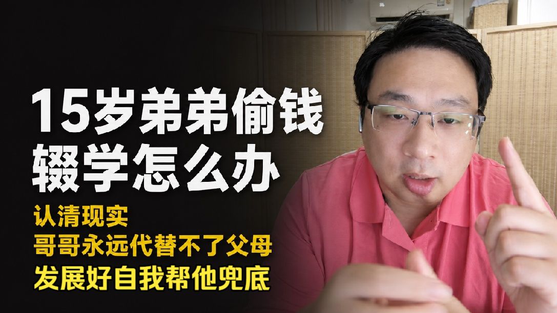 【连麦】青春期弟弟叛逆厌学，跟父母关系差，作为哥哥能做些什么？