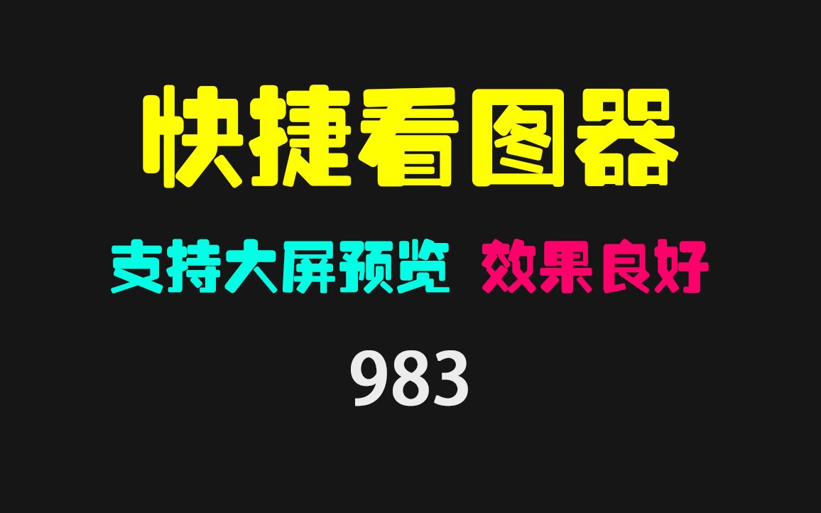 电脑上看图工具哪个好用?它以菜单式看图 很有用哔哩哔哩bilibili