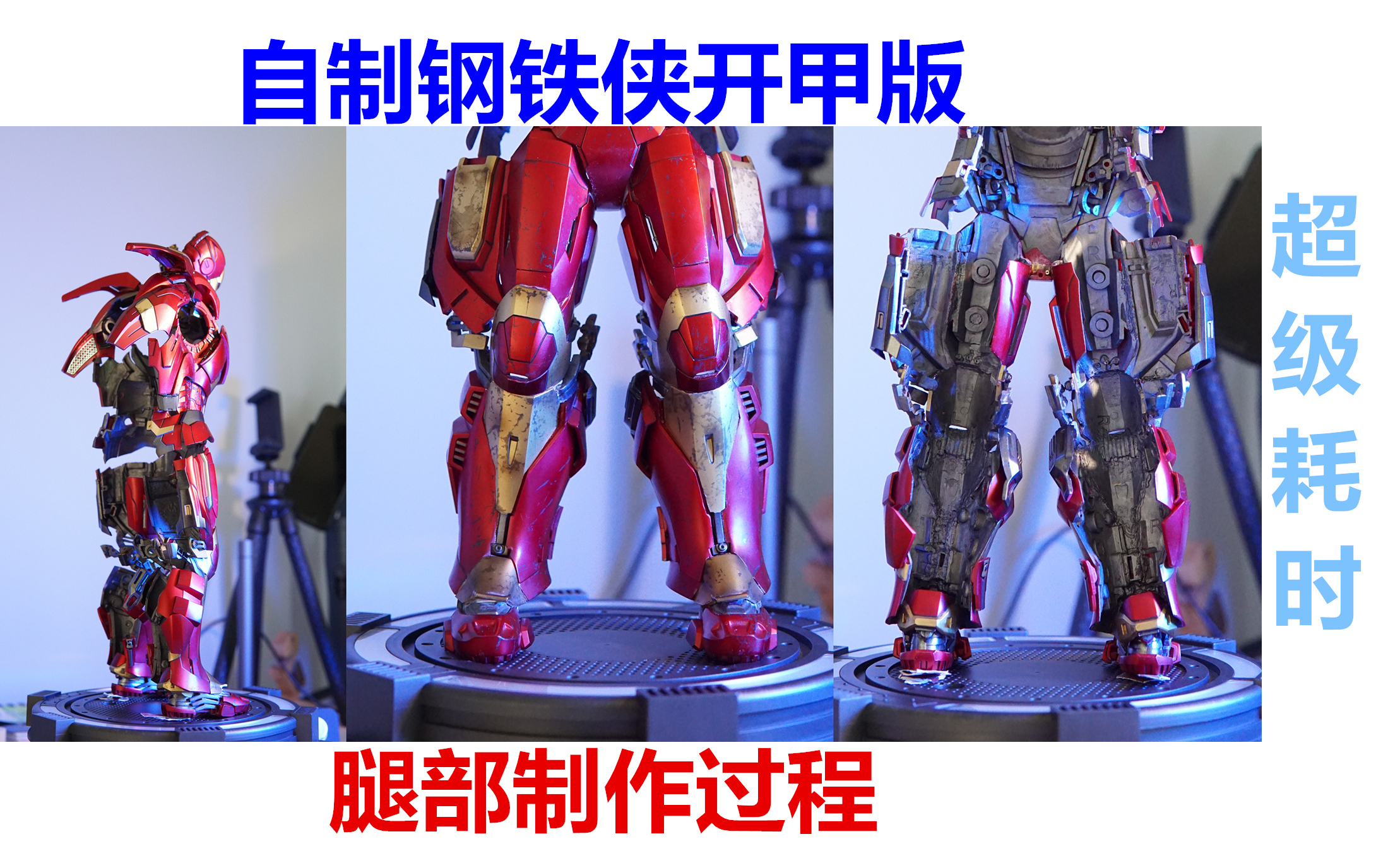 自制钢铁侠开机版 HOTTOYS模型 HT魔改MK9/MK7制作流程哔哩哔哩bilibili