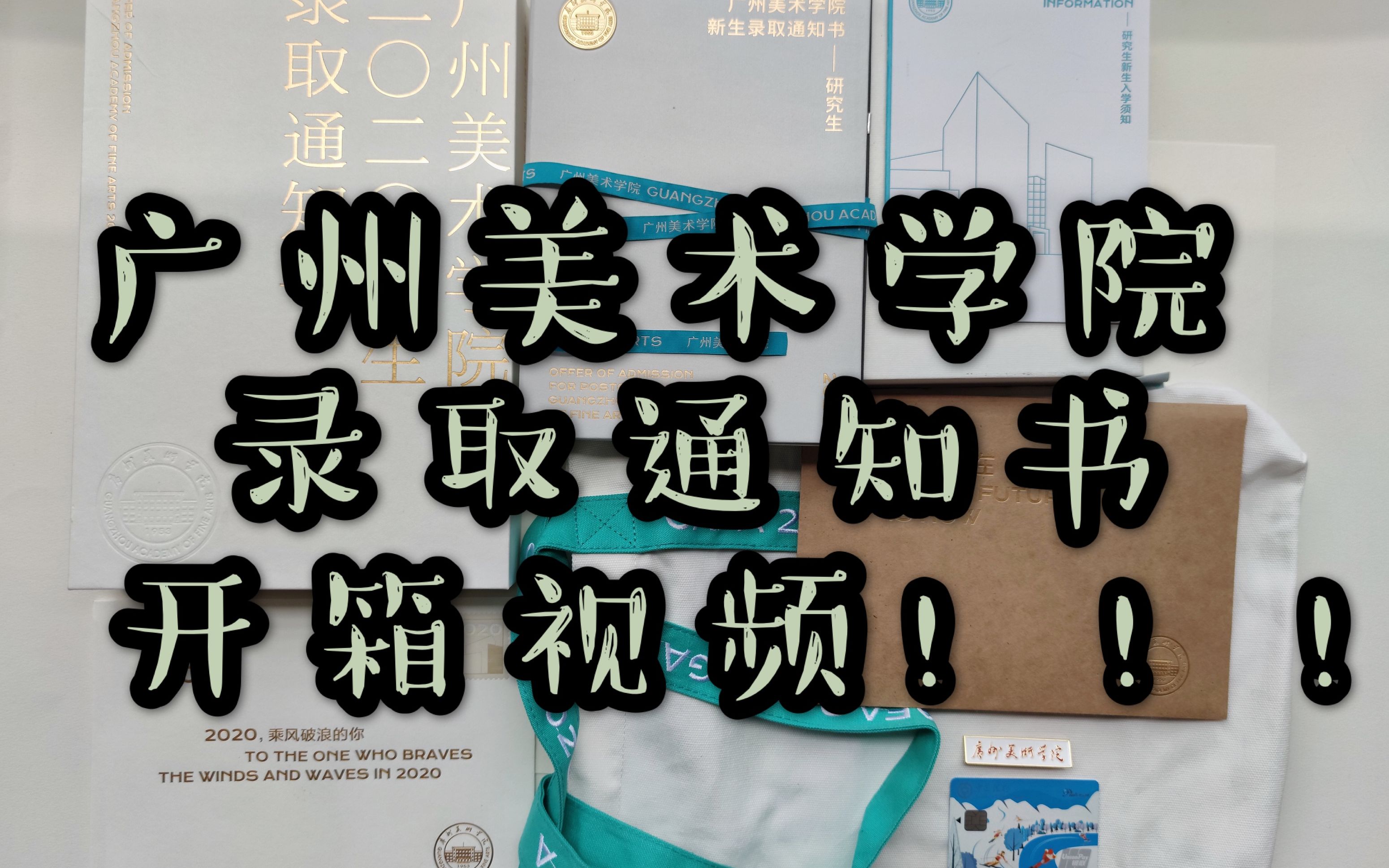 2020研究生—广州美术学院—录取通知书开箱记录哔哩哔哩bilibili