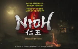 Descargar video: PS4《仁王1》一周目中期 灵石 速刷[比睿山的魔物]