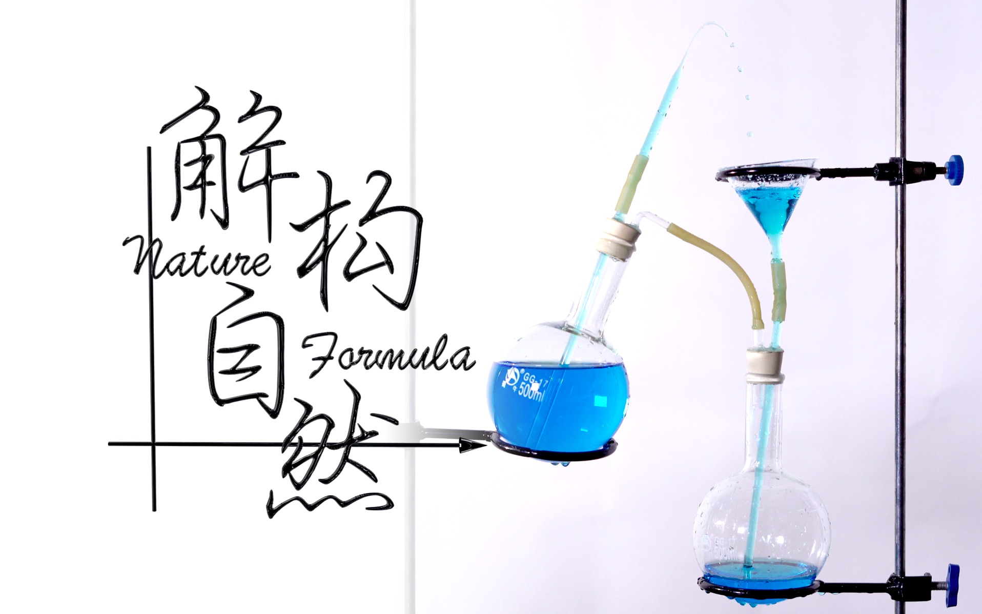 【解构自然】18 你以为这是永动喷泉,实际上_哔哩哔哩_bilibili