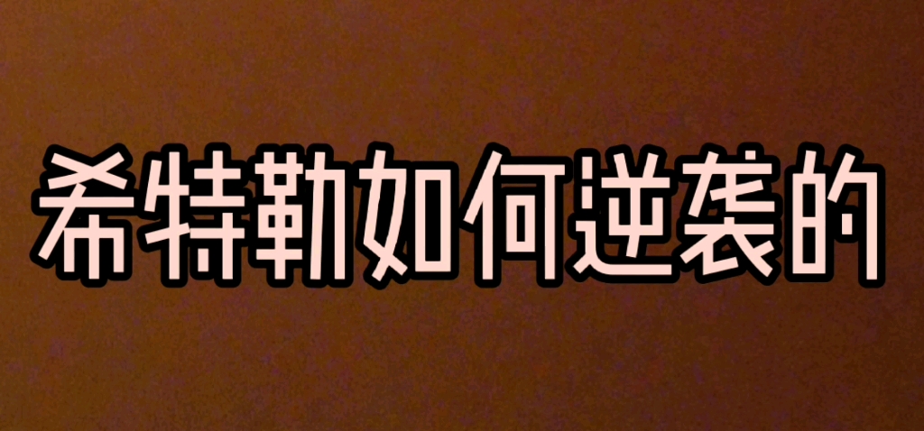 [图]揭秘希特勒如何，从乞丐一步一步的走上人生巅峰