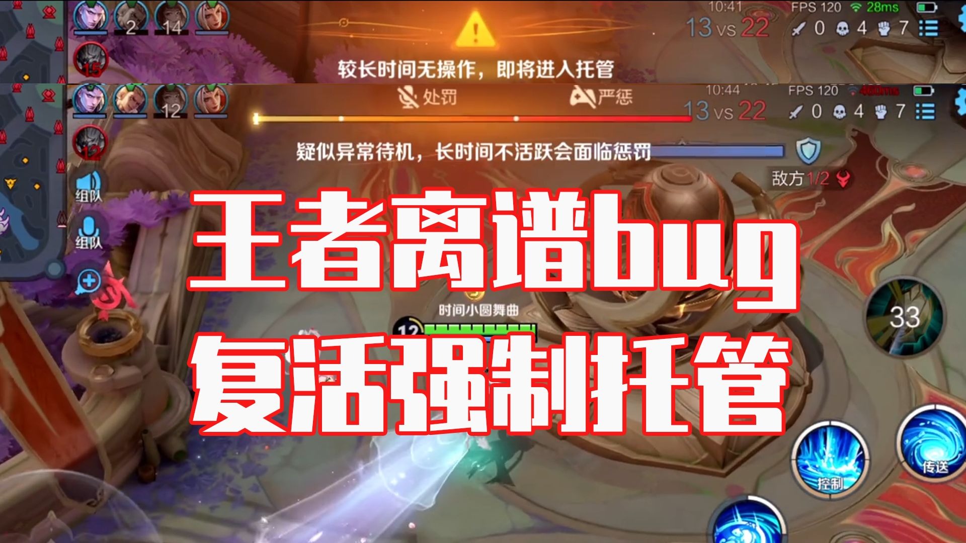 王者你看看你都做些了什么？！比队友 0-8 还离谱的，是系统 0.1 秒接管游戏！