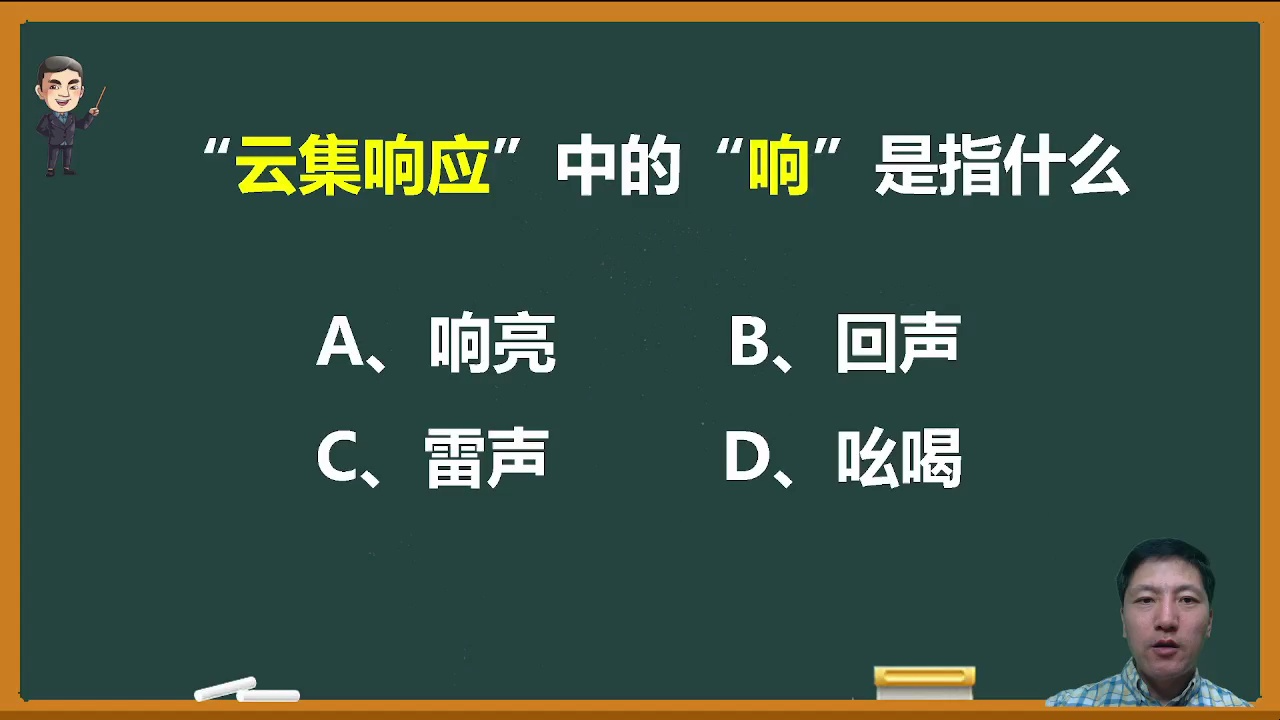 成语“云集响应”中的“响”是什么意思?哔哩哔哩bilibili