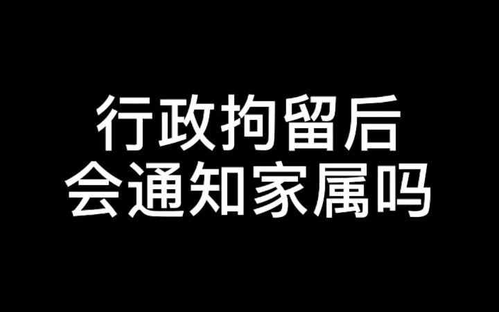 行政拘留后会通知家属吗?哔哩哔哩bilibili