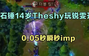 Tải video: 举报14岁Theshy玩锐雯开“挂”，全职业局还虐泉，0.05秒瞬秒imp！