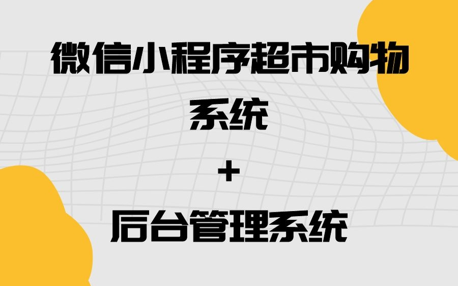 [图]微信小程序超市购物系统小程序+后台管理系统