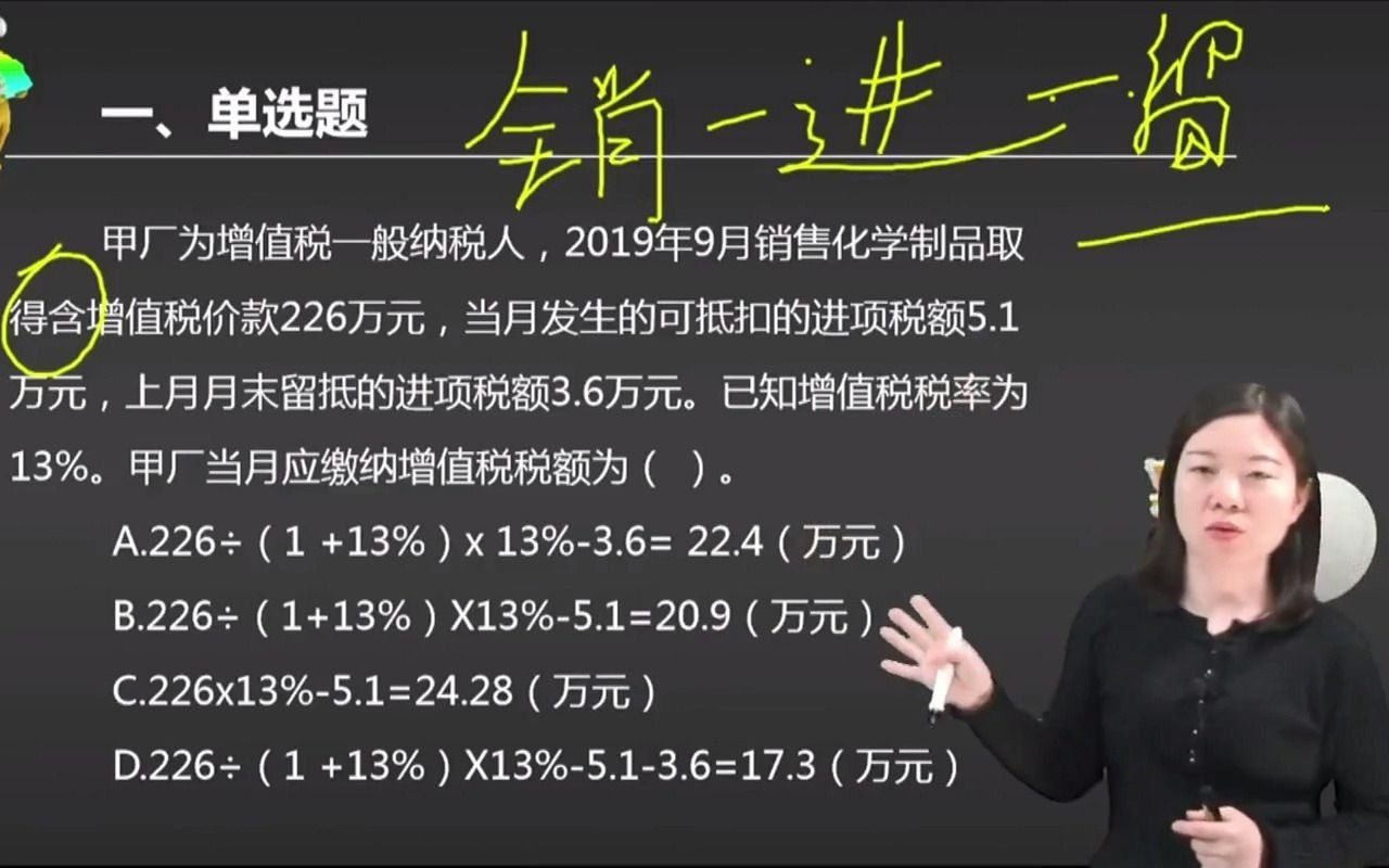 2021初级会计 备考初级会计职称甲厂为增值税一般纳税人,2019年9月销售化学制品取得含增值税价款226万元,当月发生的可抵扣的进项 ...哔哩哔哩bilibili