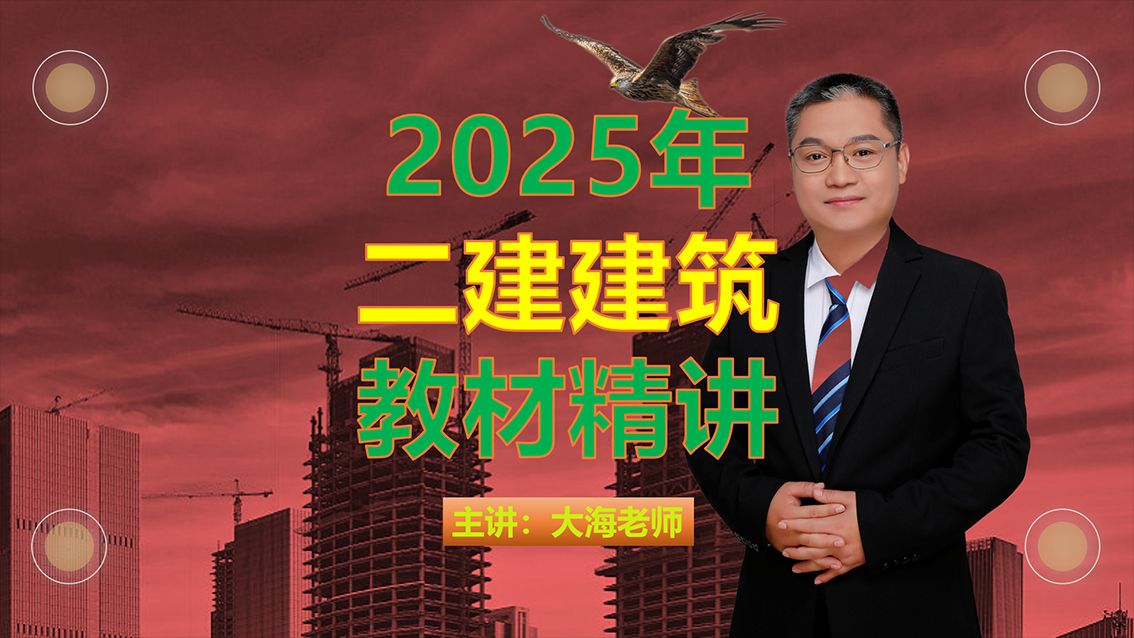 [图]【2025版教材】2025年二级建造师建筑实务精讲课程（持续更新）