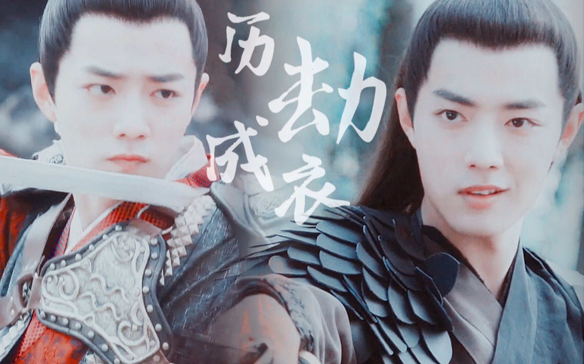 肖战 / 历劫成衣 / a向混剪