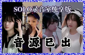 Download Video: 【aespa】大概是最强演唱会SOLO曲的录音室(? 不同的音色、不同的歌曲表达、不同的氛围处理！无试音无聊天纯唱段↠aespa二巡个人Solo曲录音室纯享版