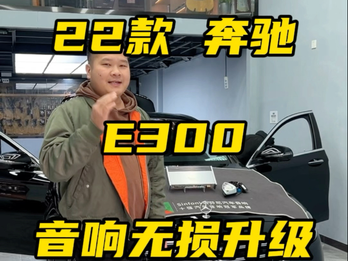 【22款奔驰E300】原车13个小柏林,无损对插安装一对旋转高音.新增大功率多声道 DSP 功放,优化音频信号,精准分频哔哩哔哩bilibili